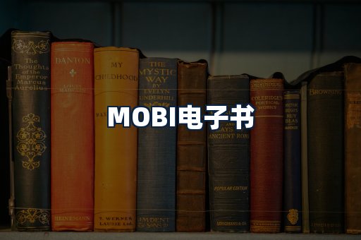 MOBI电子书